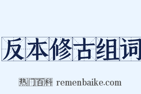 反本修古组词是什么意思的图片
